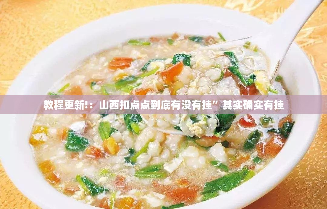 教程更新!：山西扣点点到底有没有挂”其实确实有挂
