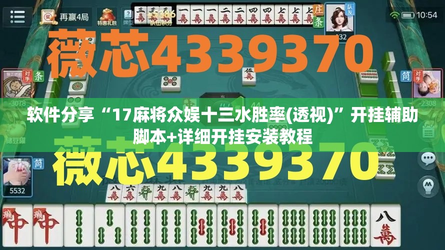 软件分享“17麻将众娱十三水胜率(透视)”开挂辅助脚本+详细开挂安装教程