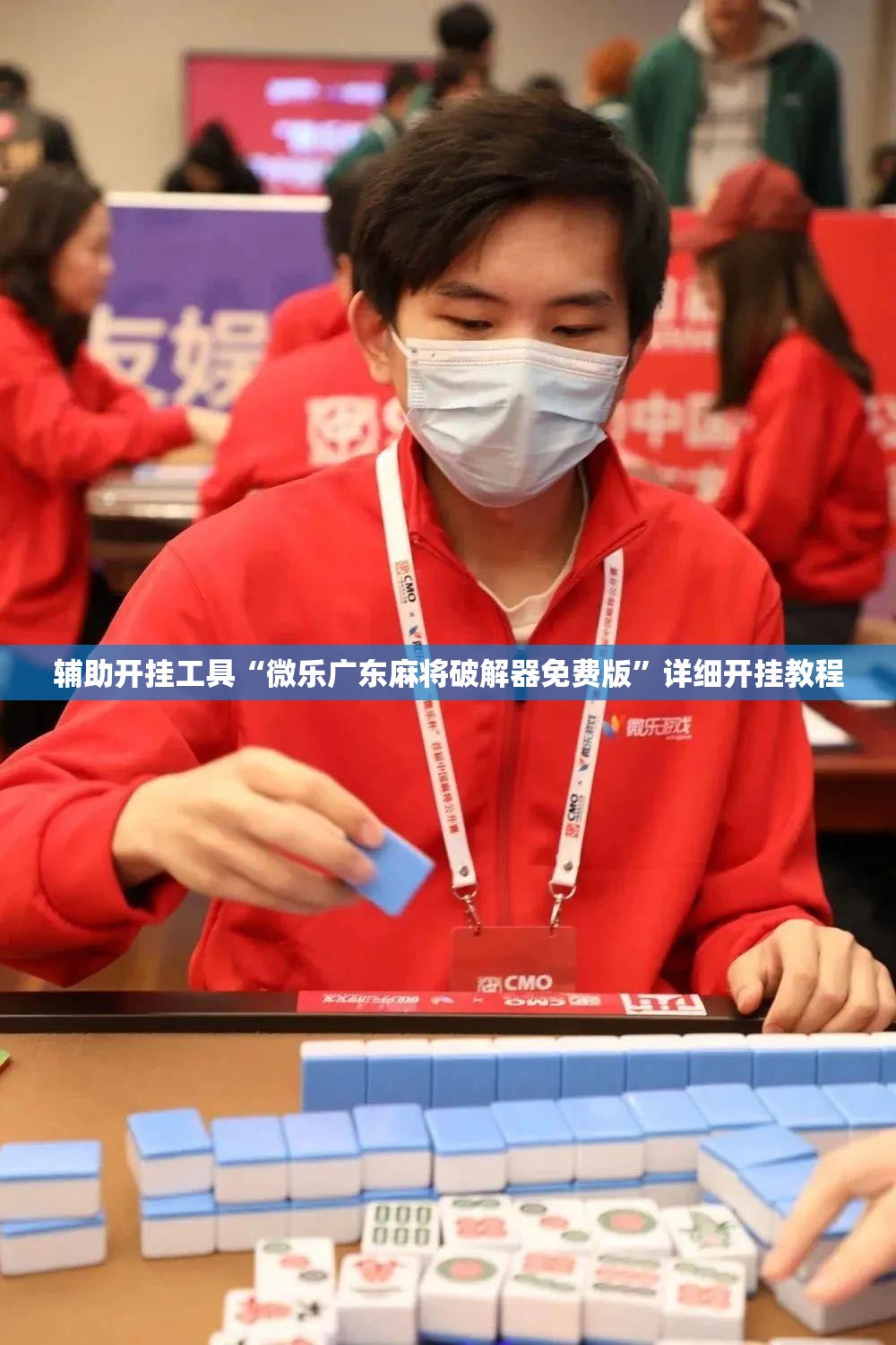 辅助开挂工具“微乐广东麻将破解器免费版”详细开挂教程