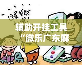 辅助开挂工具“微乐广东麻将破解器免费版”详细开挂教程