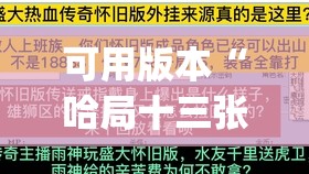 可用版本“哈局十三张可以开挂吗	”(透视)其实确实有挂