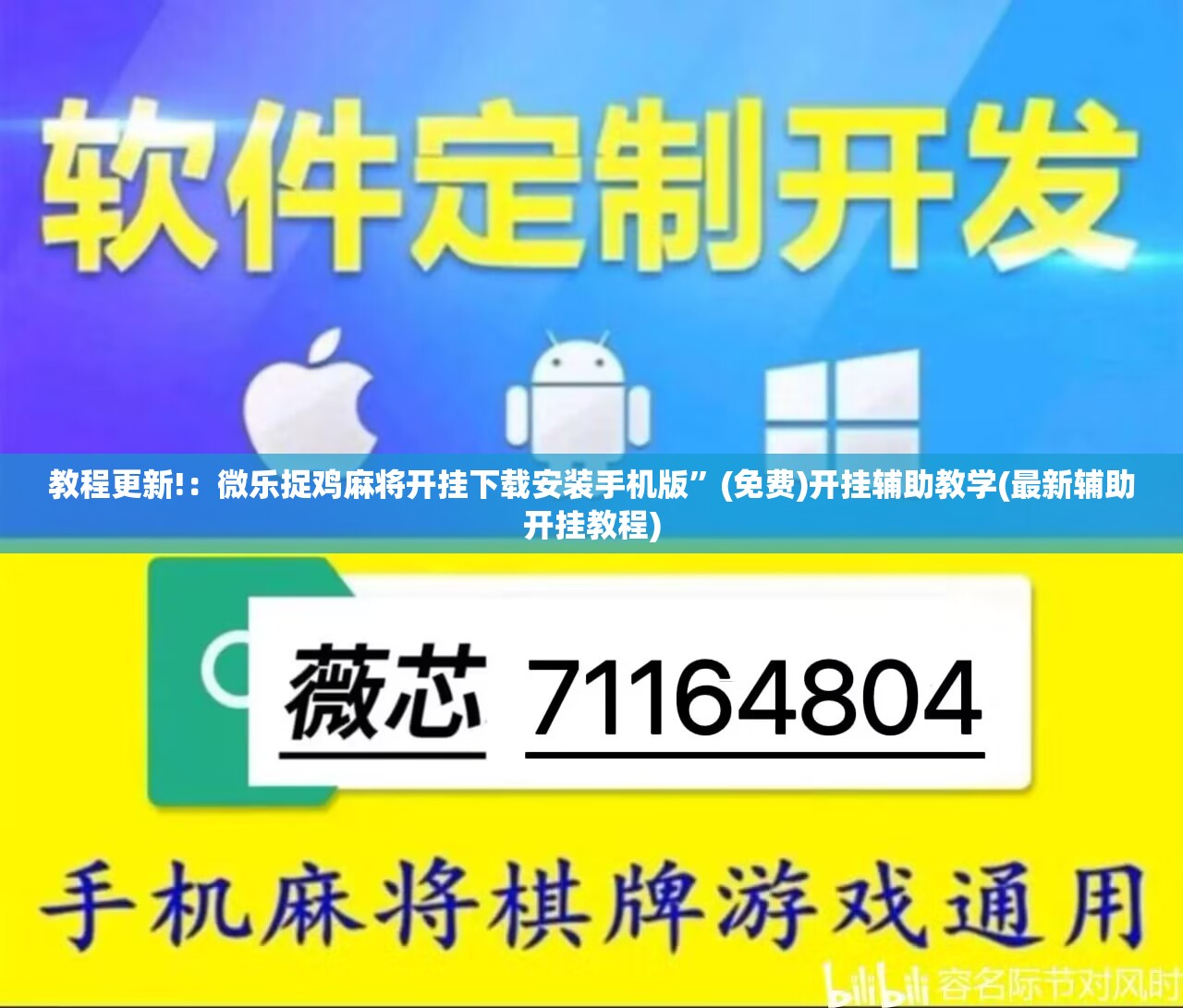 教程更新!：微乐捉鸡麻将开挂下载安装手机版”(免费)开挂辅助教学(最新辅助开挂教程)