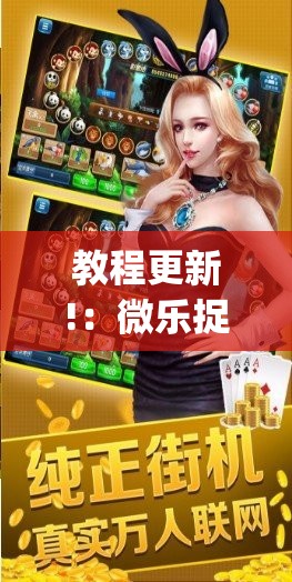 教程更新!：微乐捉鸡麻将开挂下载安装手机版”(免费)开挂辅助教学(最新辅助开挂教程)