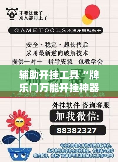 辅助开挂工具“牌乐门万能开挂神器	”开挂(透视)辅助教程