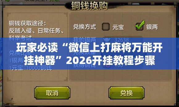 玩家必读“微信上打麻将万能开挂神器”2026开挂教程步骤