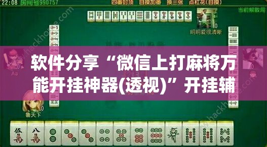 软件分享“微信上打麻将万能开挂神器(透视)”开挂辅助脚本+详细开挂安装教程