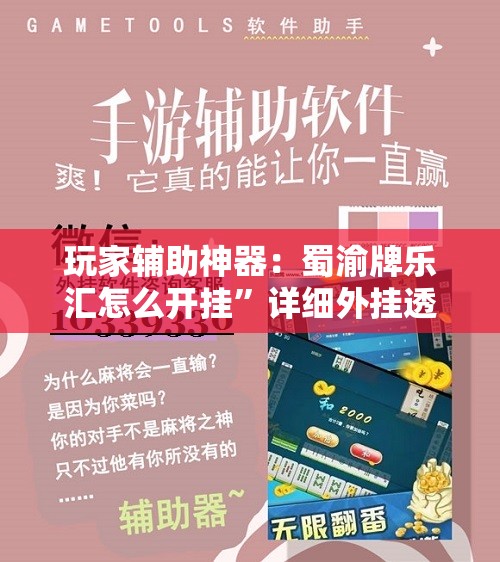玩家辅助神器：蜀渝牌乐汇怎么开挂”详细外挂透视辅助软件教程