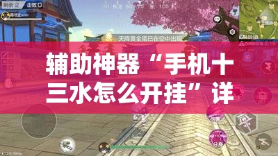 辅助神器“手机十三水怎么开挂”详细外挂透视辅助软件教程