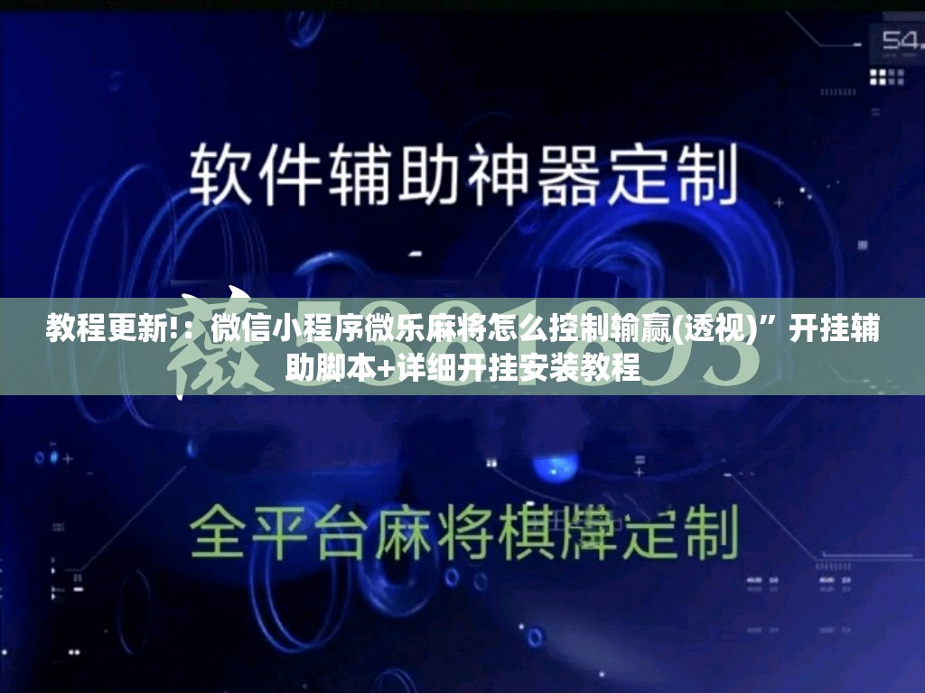 教程更新!：微信小程序微乐麻将怎么控制输赢(透视)”开挂辅助脚本+详细开挂安装教程