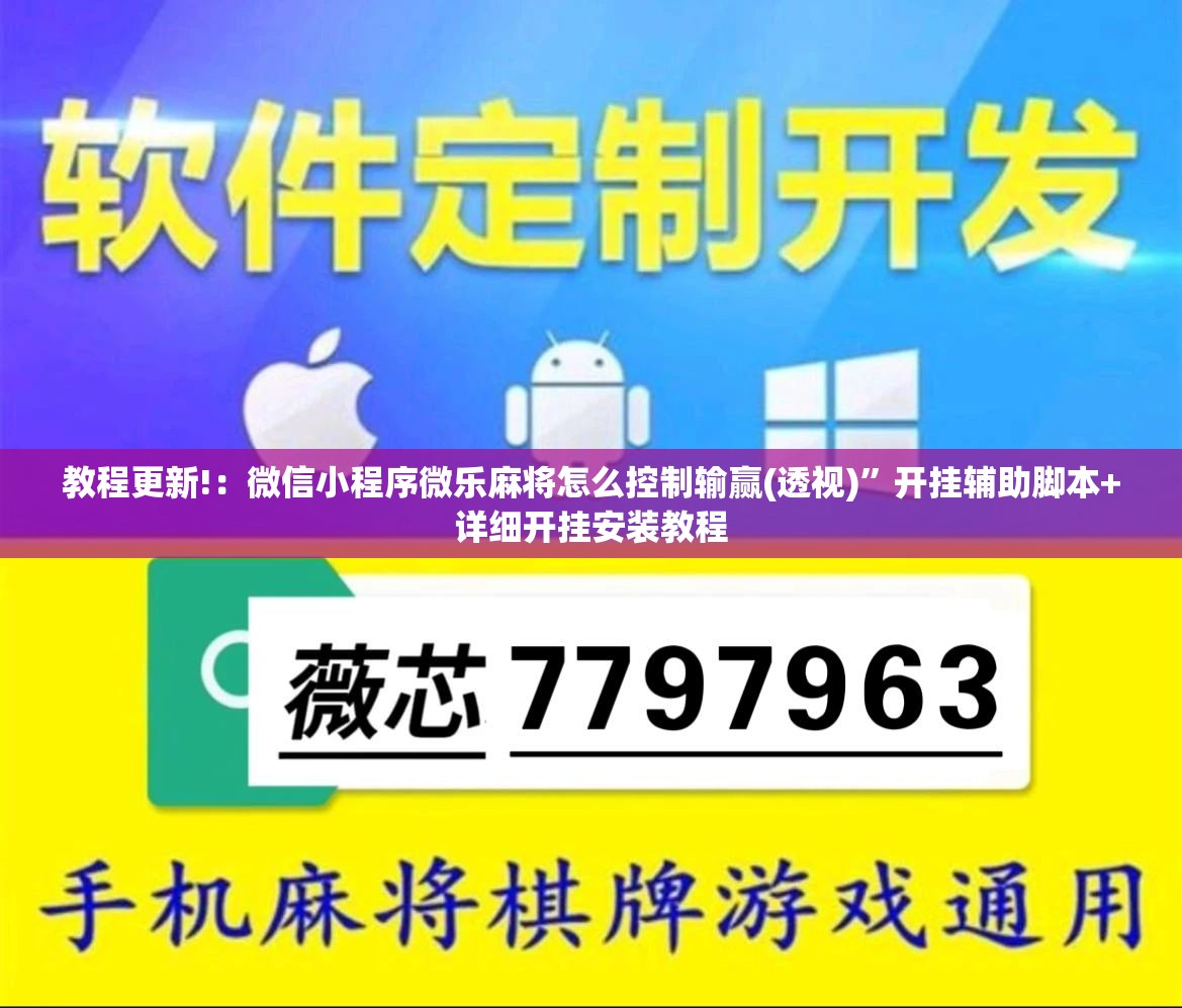 教程更新!：微信小程序微乐麻将怎么控制输赢(透视)”开挂辅助脚本+详细开挂安装教程