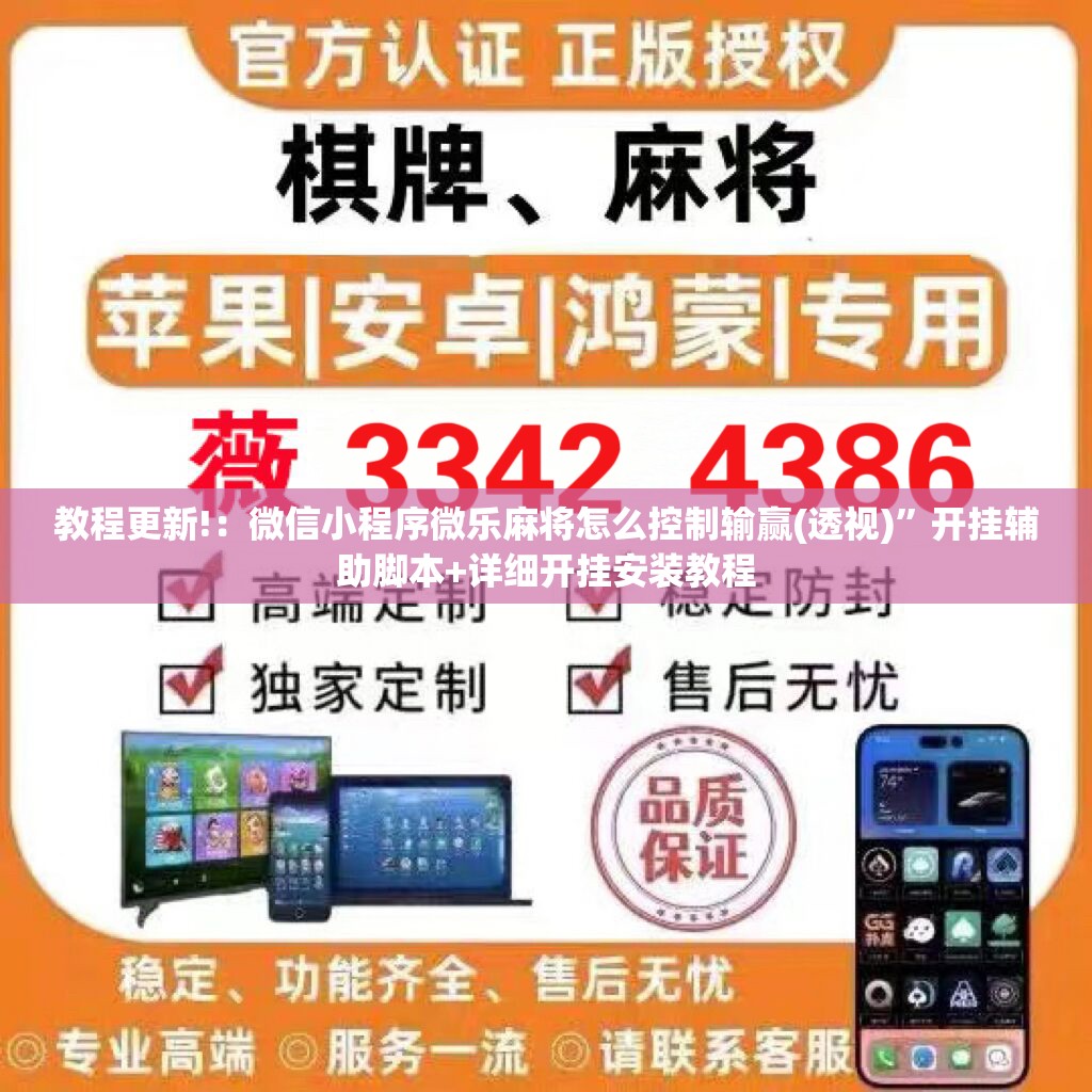 教程更新!：微信小程序微乐麻将怎么控制输赢(透视)”开挂辅助脚本+详细开挂安装教程