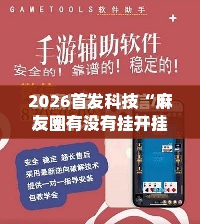2026首发科技“麻友圈有没有挂开挂”(免费)开挂辅助教学(最新辅助开挂教程)