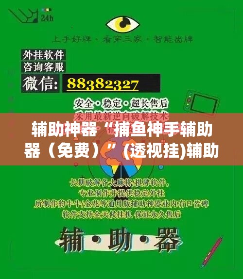辅助神器“捕鱼神手辅助器（免费）”(透视挂)辅助下载教程
