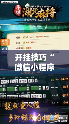 开挂技巧“微信小程序微乐划水麻将开挂辅助器通用版	”2026开挂教程步骤