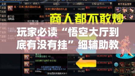 玩家必读“悟空大厅到底有没有挂”细辅助教程分享