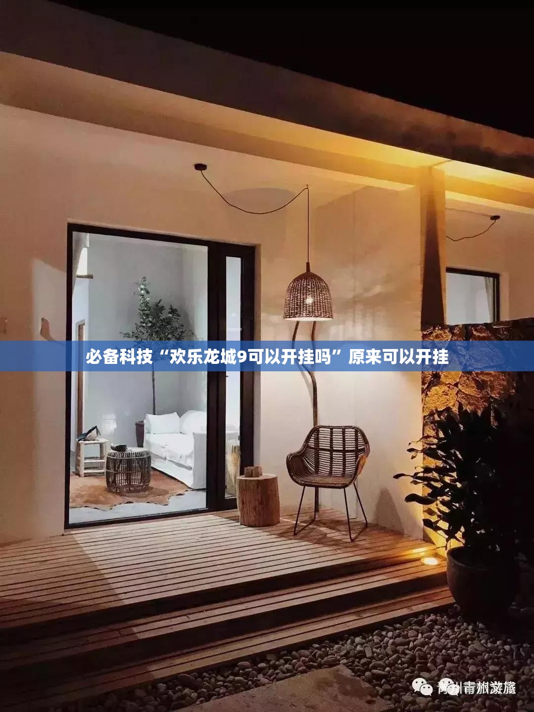 必备科技“欢乐龙城9可以开挂吗”原来可以开挂