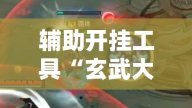 辅助开挂工具“玄武大厅有挂吗”其实确实有挂