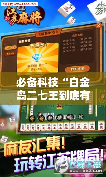 必备科技“白金岛二七王到底有没有挂	”科技辅助神器手机版