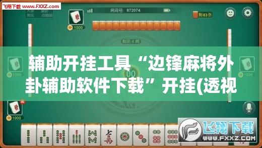 辅助开挂工具“边锋麻将外卦辅助软件下载”开挂(透视)辅助神器