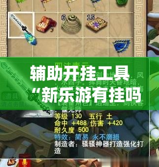 辅助开挂工具“新乐游有挂吗”(免费)开挂辅助教学(最新辅助开挂教程)