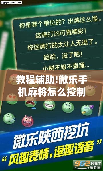 教程辅助!微乐手机麻将怎么控制输赢”(透视挂)辅助下载教程