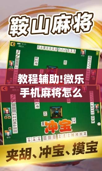 教程辅助!微乐手机麻将怎么控制输赢	”(透视挂)辅助下载教程