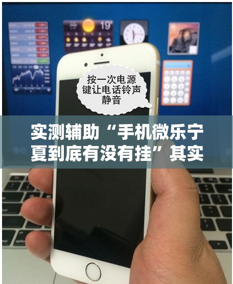 实测辅助“手机微乐宁夏到底有没有挂	”其实确实有挂