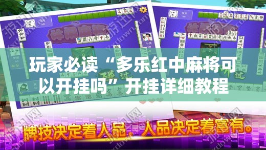 玩家必读“多乐红中麻将可以开挂吗	”开挂详细教程