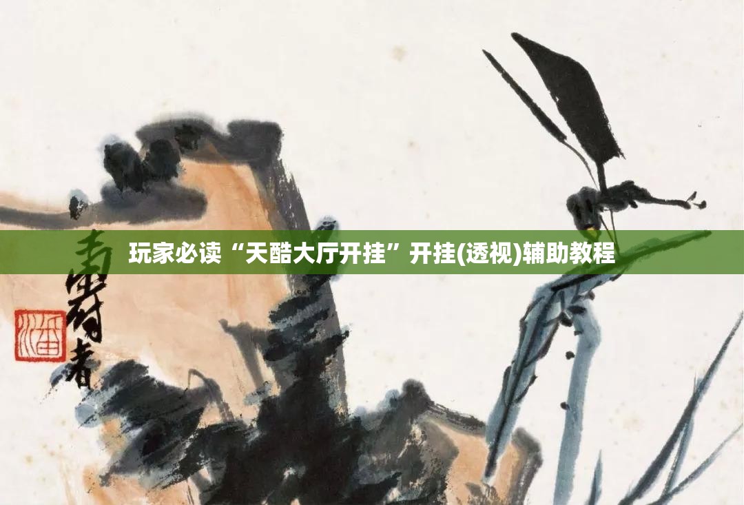 玩家必读“天酷大厅开挂	”开挂(透视)辅助教程
