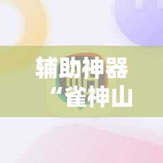 辅助神器“雀神山庄麻将开挂神器下载安装	”科技辅助神器手机版