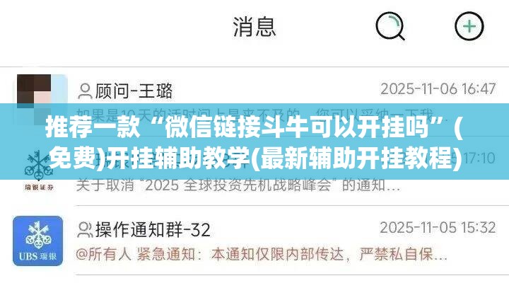 推荐一款“微信链接斗牛可以开挂吗	”(免费)开挂辅助教学(最新辅助开挂教程)