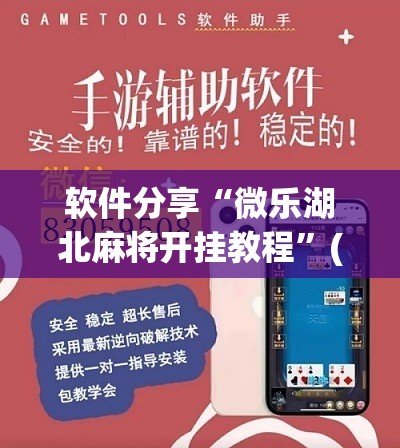 软件分享“微乐湖北麻将开挂教程”(辅助神器)开挂详细教程