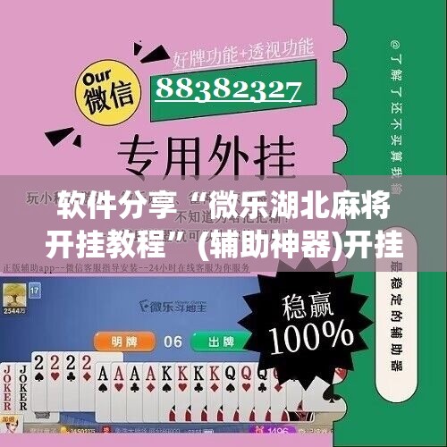 软件分享“微乐湖北麻将开挂教程”(辅助神器)开挂详细教程