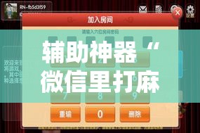 辅助神器“微信里打麻将外卦辅助软件下载	”原来可以开挂