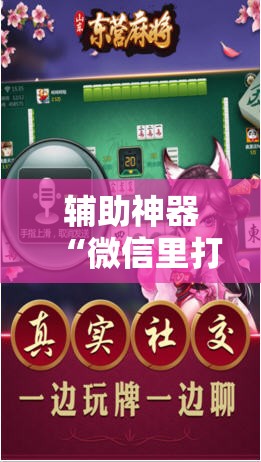 辅助神器“微信里打麻将外卦辅助软件下载”原来可以开挂