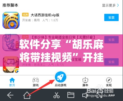 软件分享“胡乐麻将带挂视频”开挂辅助脚本+详细开挂安装教程