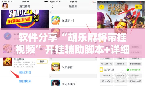 软件分享“胡乐麻将带挂视频	”开挂辅助脚本+详细开挂安装教程