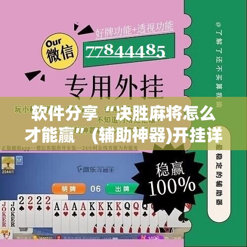 软件分享“决胜麻将怎么才能赢”(辅助神器)开挂详细教程