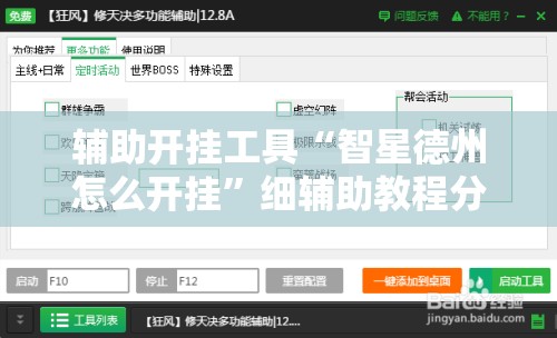 辅助开挂工具“智星德州怎么开挂”细辅助教程分享