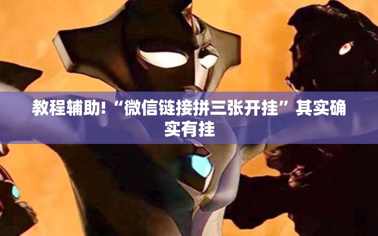 教程辅助!“微信链接拼三张开挂”其实确实有挂
