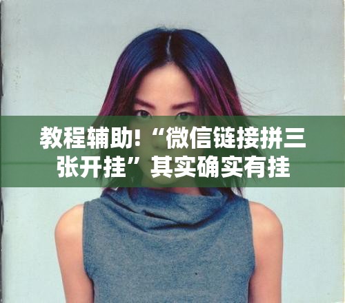 教程辅助!“微信链接拼三张开挂	”其实确实有挂