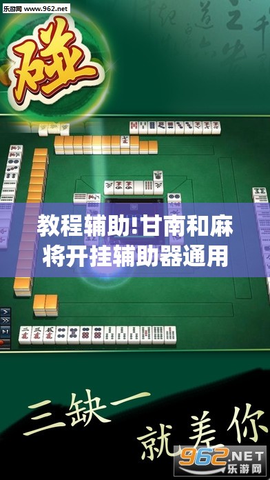 教程辅助!甘南和麻将开挂辅助器通用版”(辅助神器)开挂详细教程
