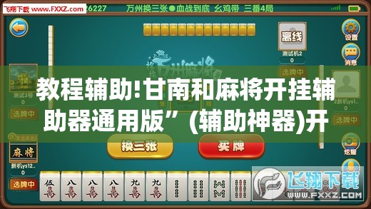 教程辅助!甘南和麻将开挂辅助器通用版”(辅助神器)开挂详细教程