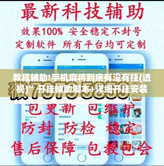 教程辅助!手机麻将到底有没有挂(透视)	”开挂辅助脚本+详细开挂安装教程