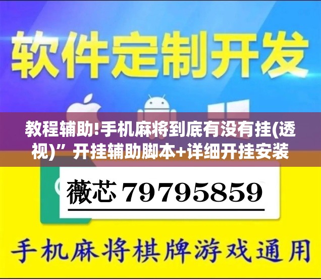 教程辅助!手机麻将到底有没有挂(透视)”开挂辅助脚本+详细开挂安装教程