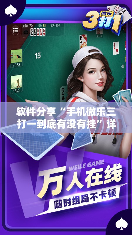 软件分享“手机微乐三打一到底有没有挂	”详细开挂教程
