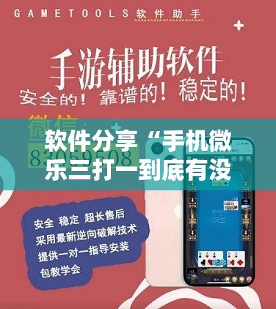 软件分享“手机微乐三打一到底有没有挂”详细开挂教程