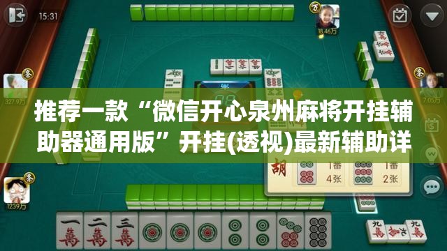 推荐一款“微信开心泉州麻将开挂辅助器通用版”开挂(透视)最新辅助详细