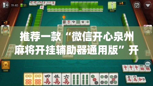 推荐一款“微信开心泉州麻将开挂辅助器通用版”开挂(透视)最新辅助详细
