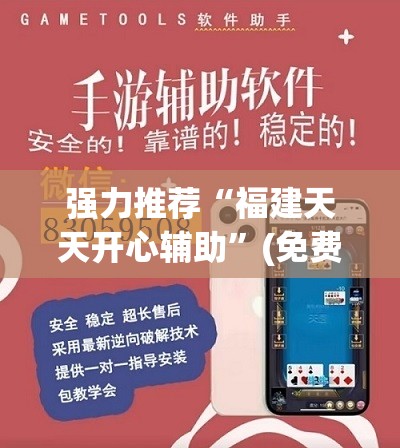 强力推荐“福建天天开心辅助”(免费)开挂辅助教学(最新辅助开挂教程)